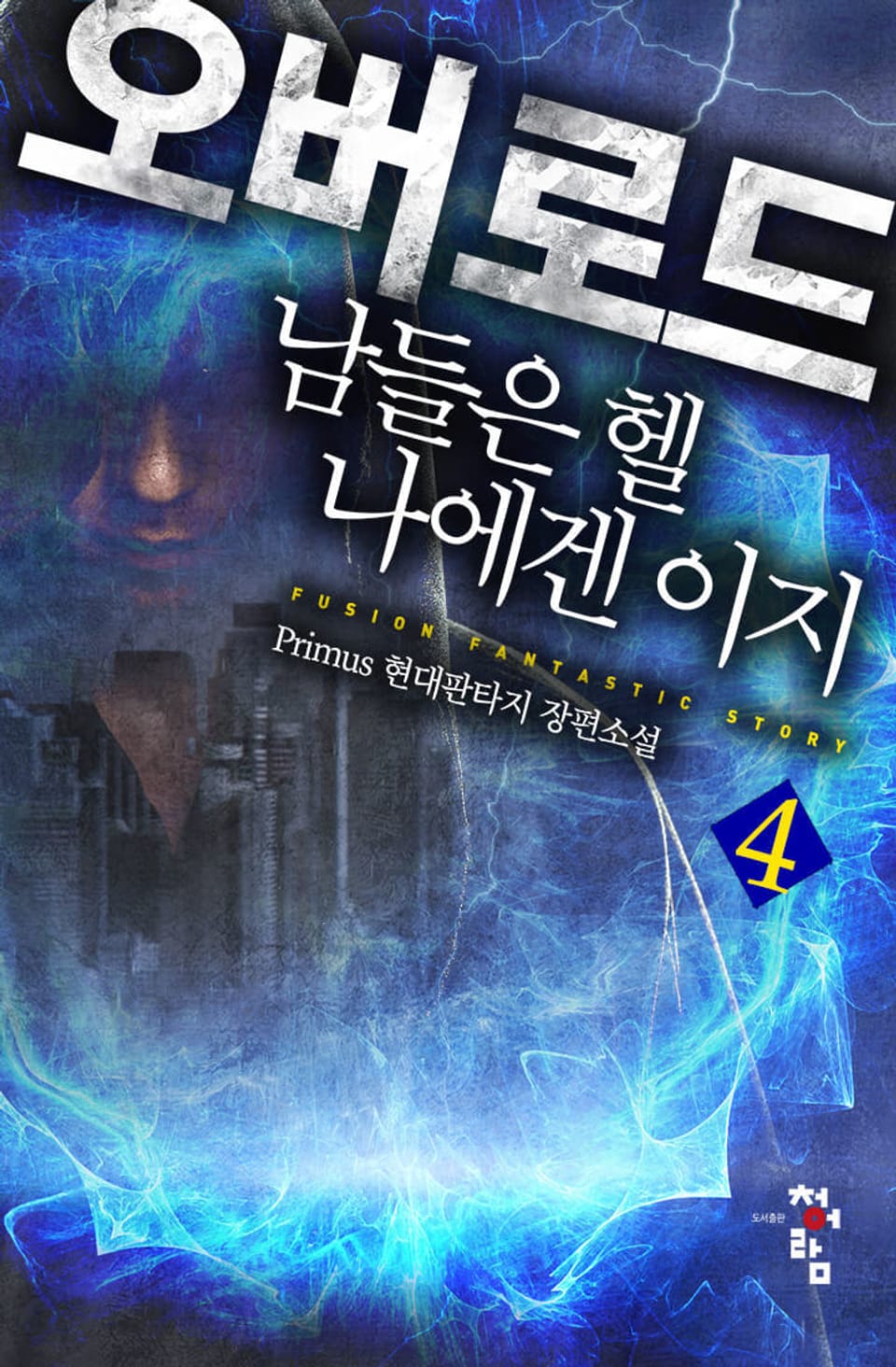 오버 로드: 남들은 헬 나에겐 이지 4권