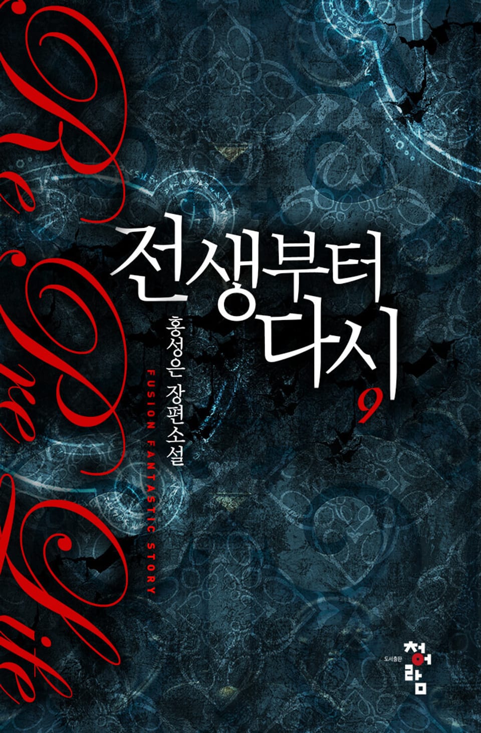 전생부터 다시 9권