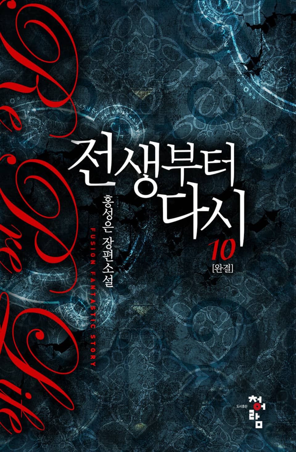 전생부터 다시 10권 (완결)