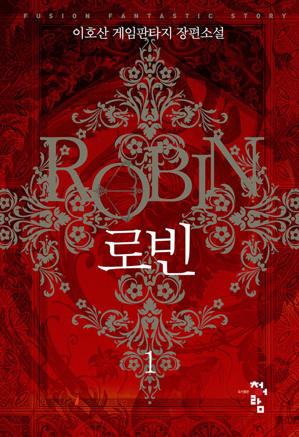 로빈 1권