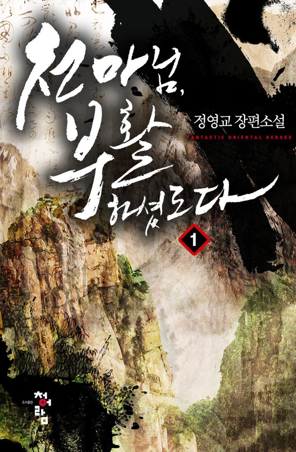 천마님, 부활하셨도다 1권