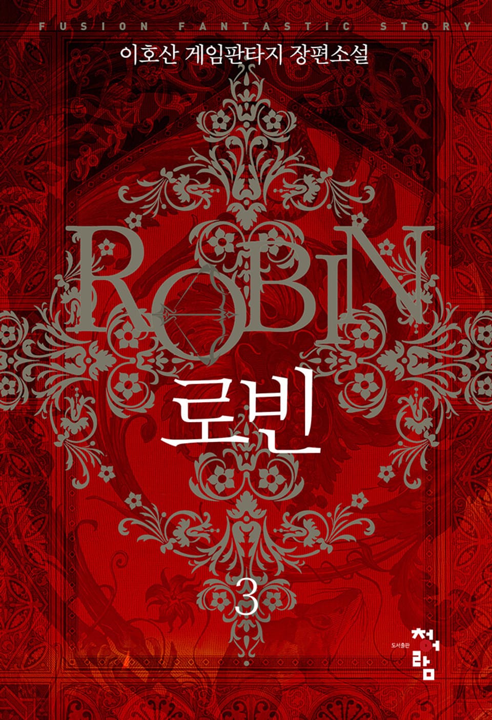 로빈 3권