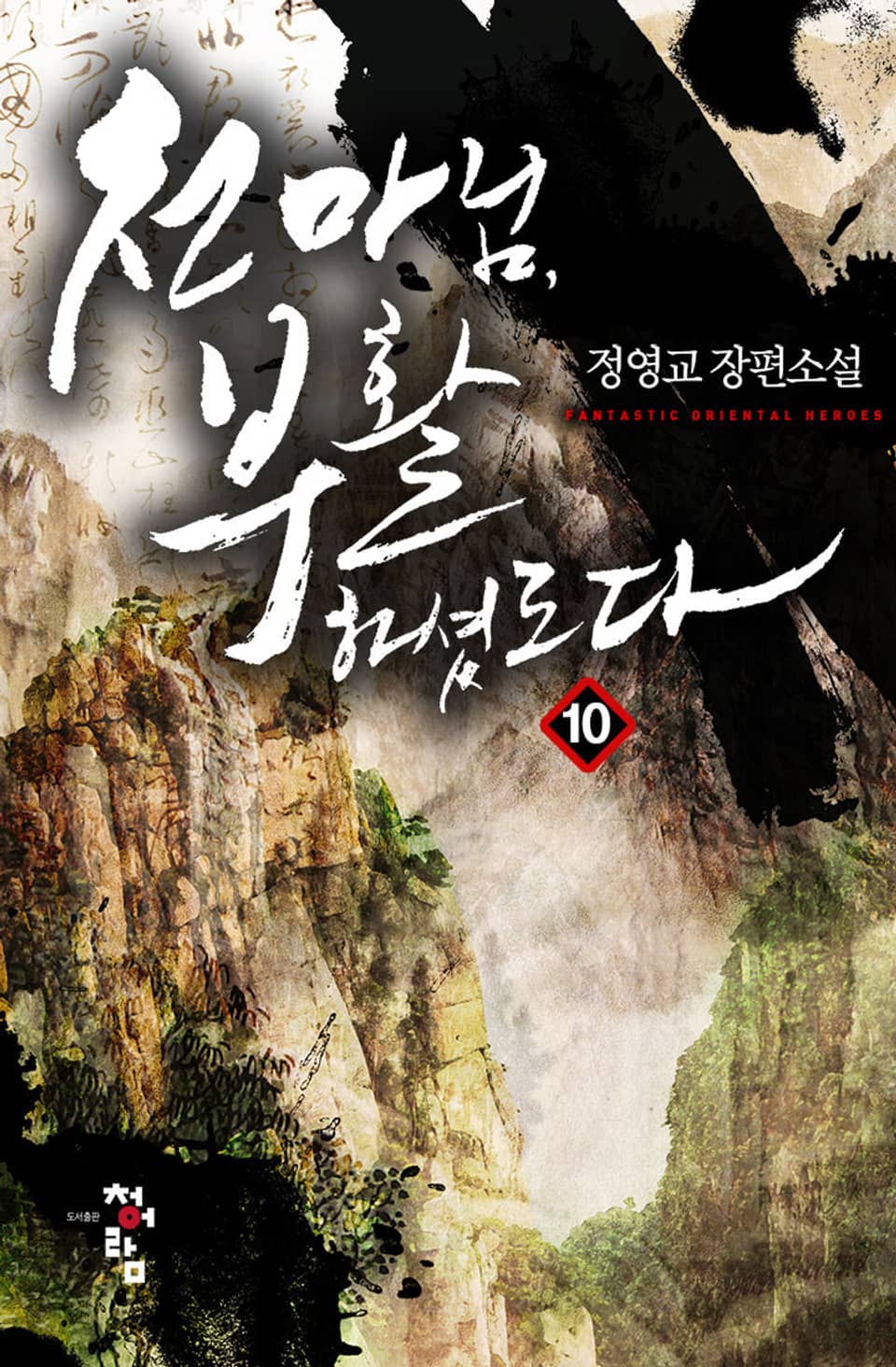 천마님, 부활하셨도다 10권