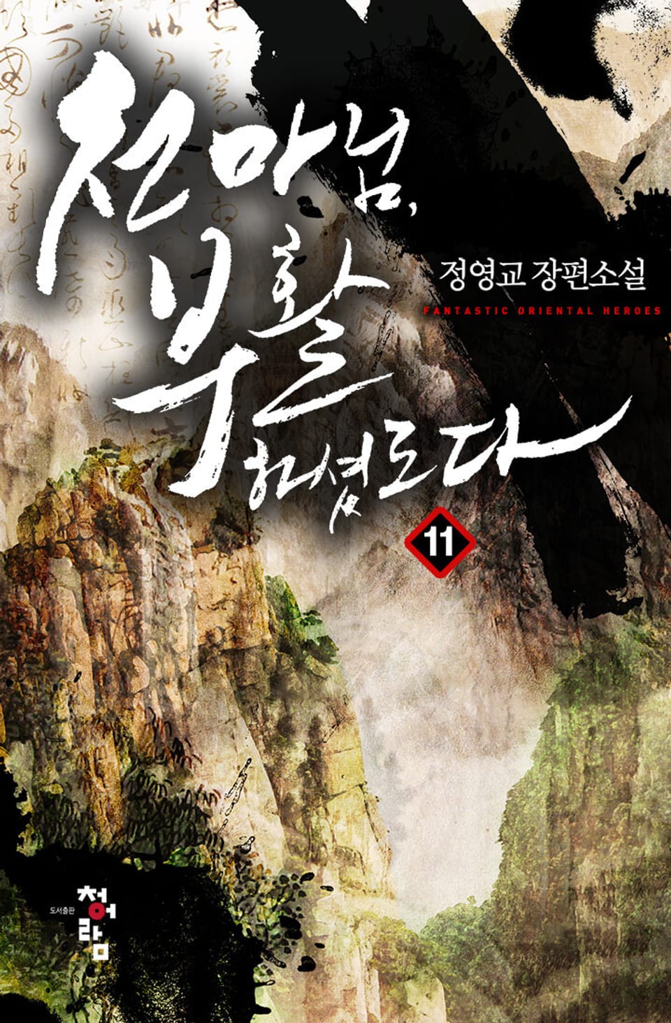 천마님, 부활하셨도다 11권