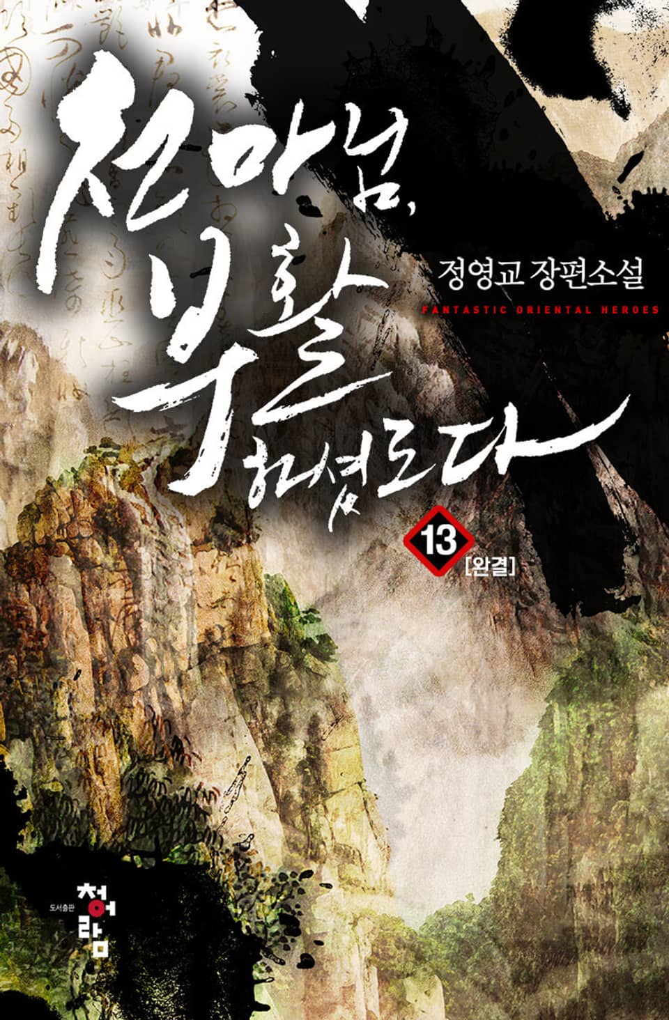 천마님, 부활하셨도다 13권 (완결)