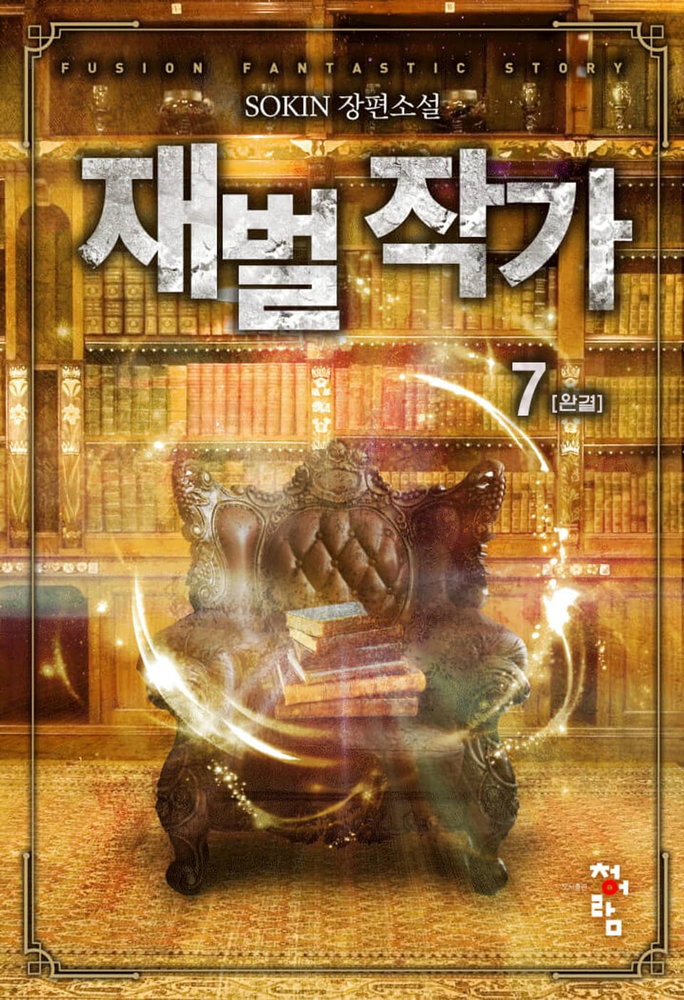 재벌 작가 7권 (완결)