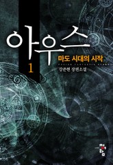 아우스:마도 시대의 시작 표지 이미지