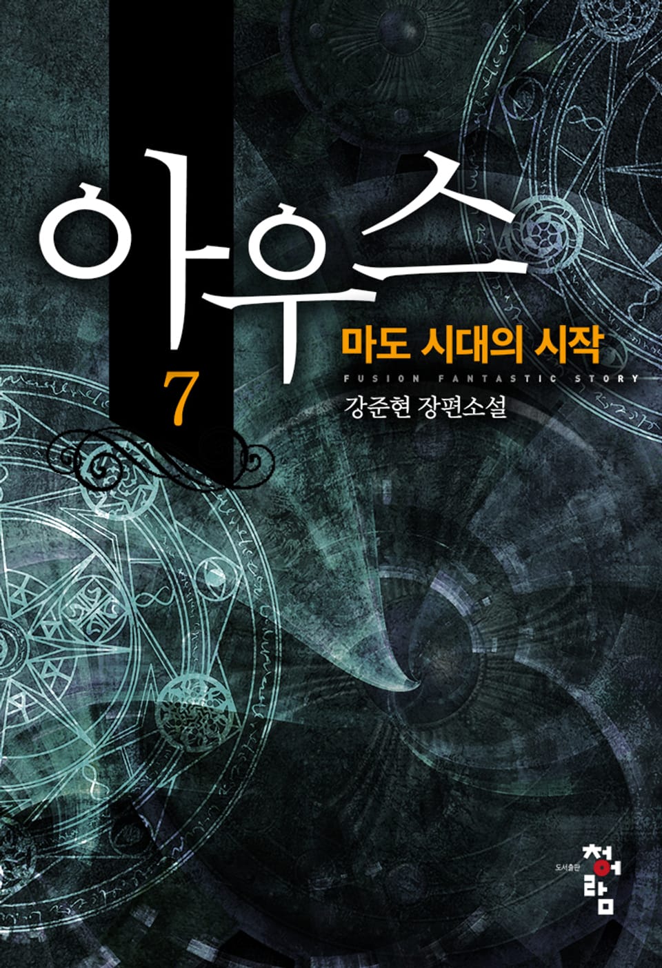 아우스:마도 시대의 시작 7권