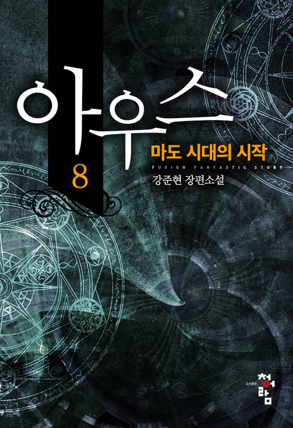 아우스:마도 시대의 시작 8권