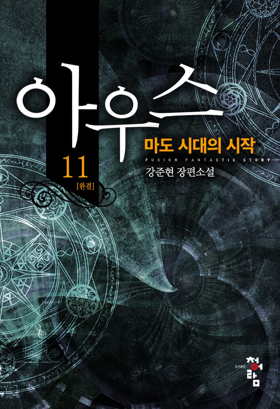 아우스:마도 시대의 시작 11권 (완결)