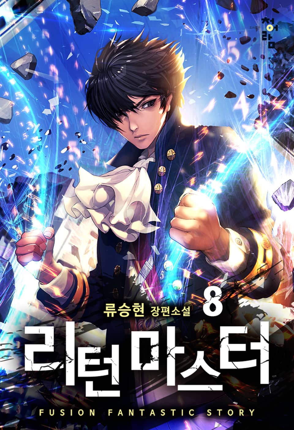 리턴 마스터 8권