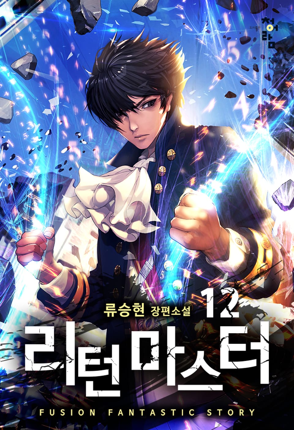 리턴 마스터 12권