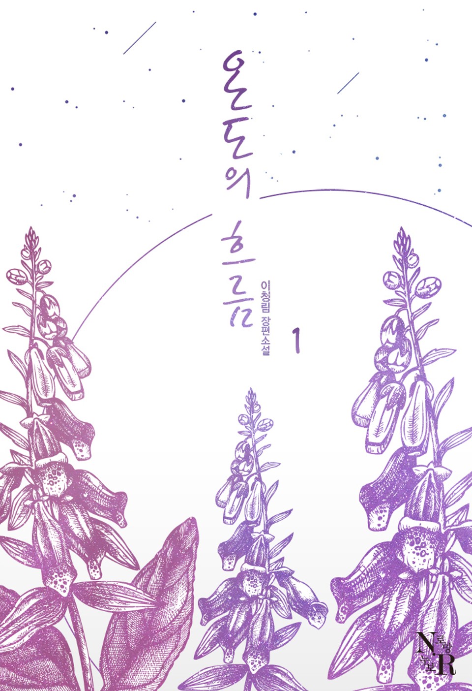 온도의 흐름 1권