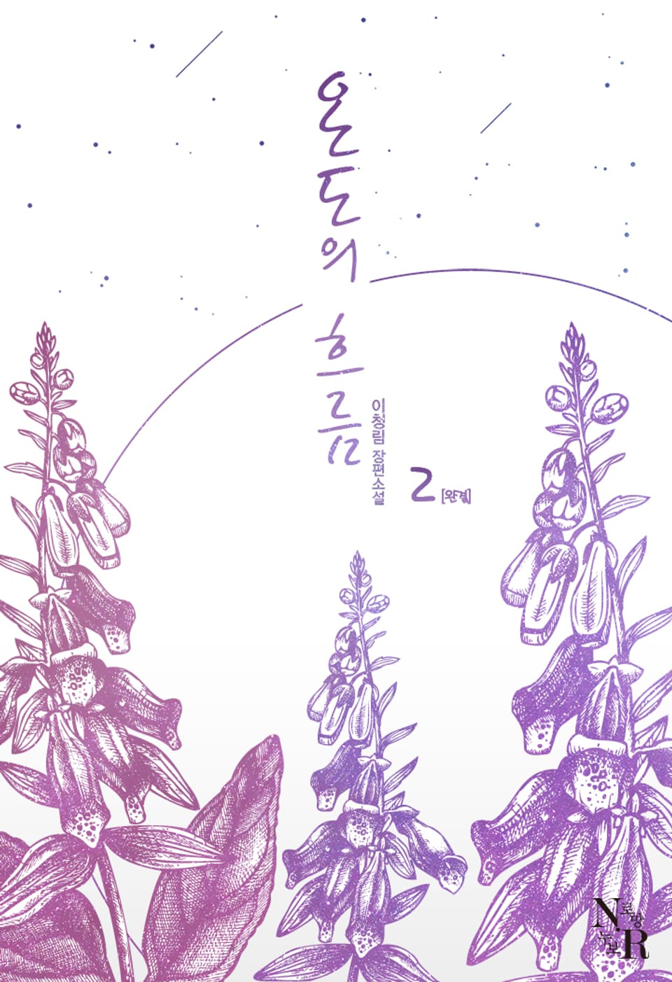 온도의 흐름 2권 (완결)