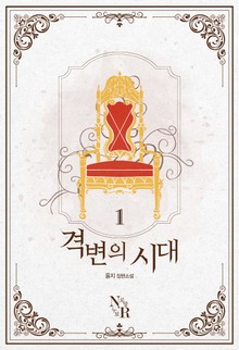 [GL] 격변의시대