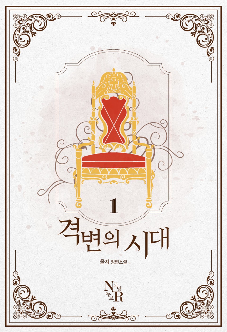 [GL] 격변의 시대 1권