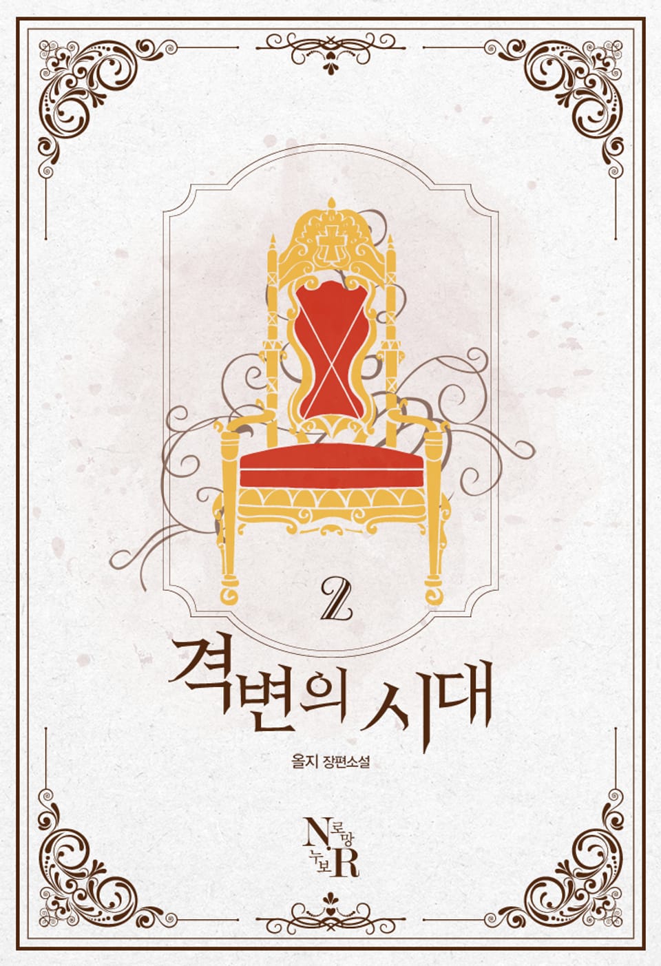 [GL] 격변의 시대 2권