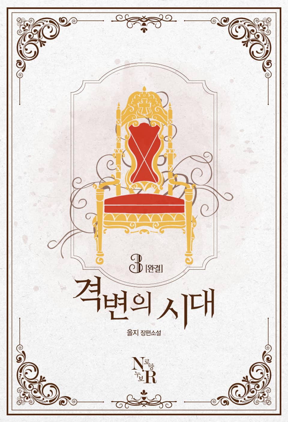 [GL] 격변의 시대 3권 (완결)