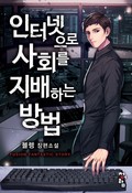 인터넷으로 사회를 지배하는 방법 1화