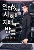 인터넷으로 사회를 지배하는 방법 18화