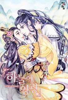 하늘에 영광
