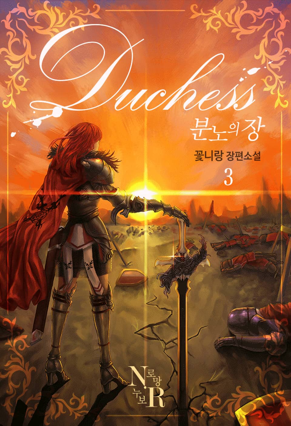 Duchess 분노의 장 3권