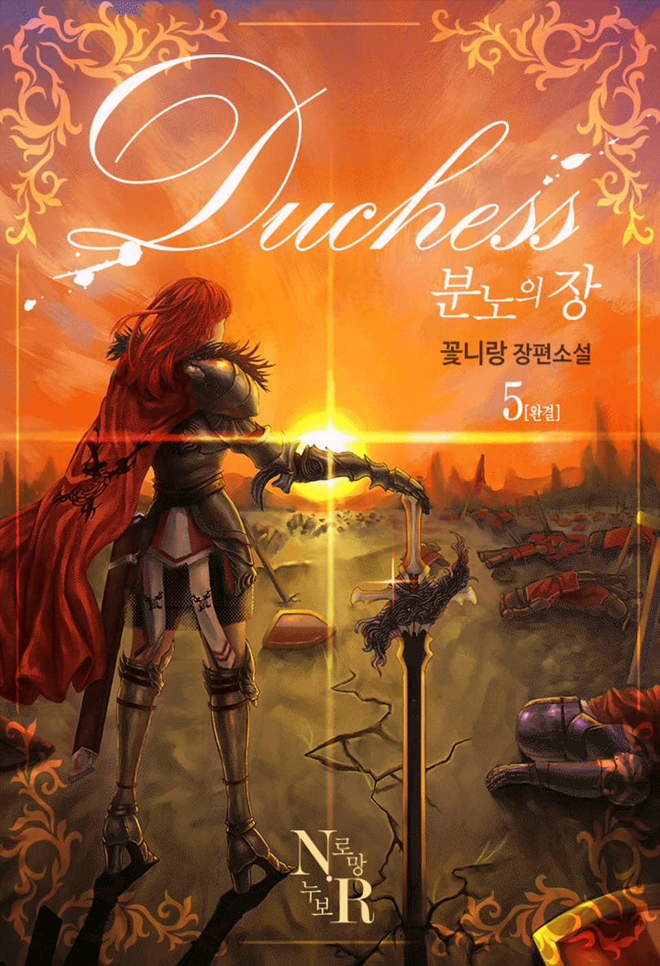 Duchess 분노의 장 5권 (완결)