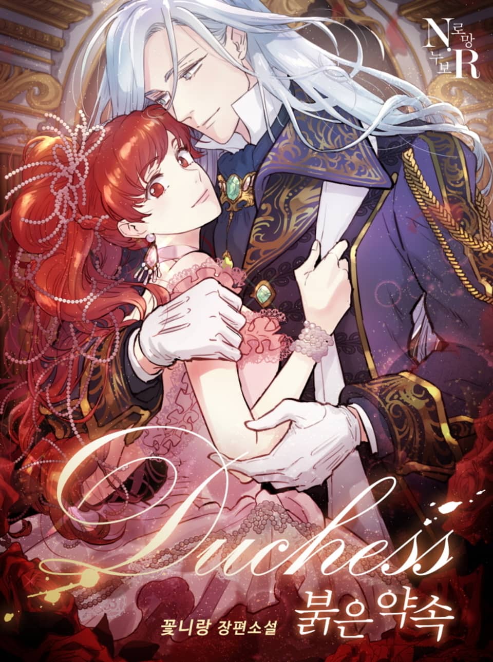 Duchess 붉은 약속 (외전)