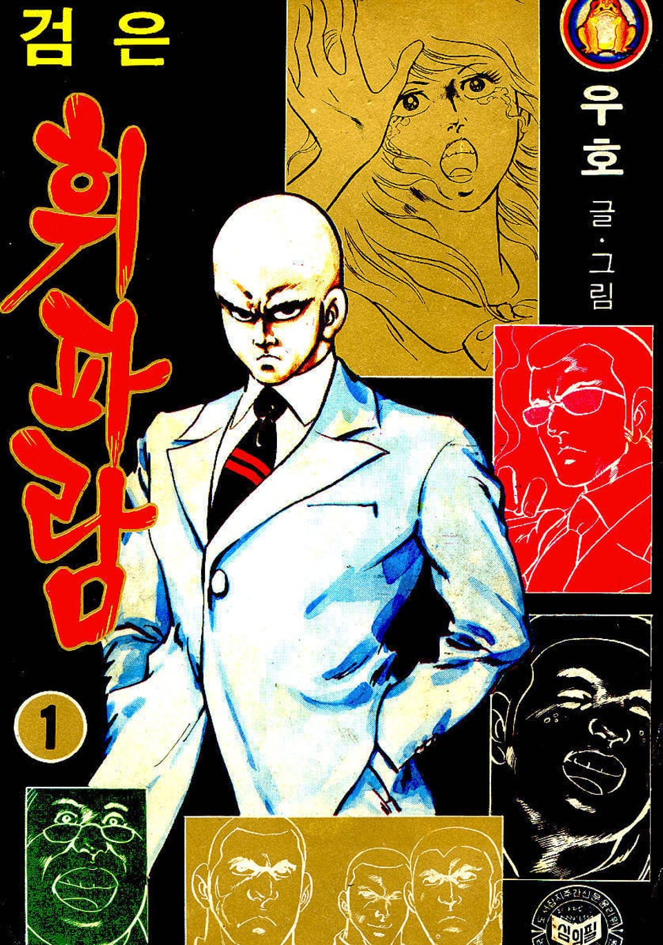 검은휘파람 1권