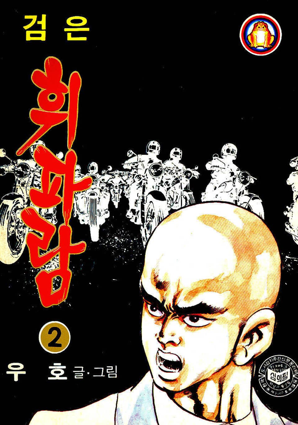 검은휘파람 2권