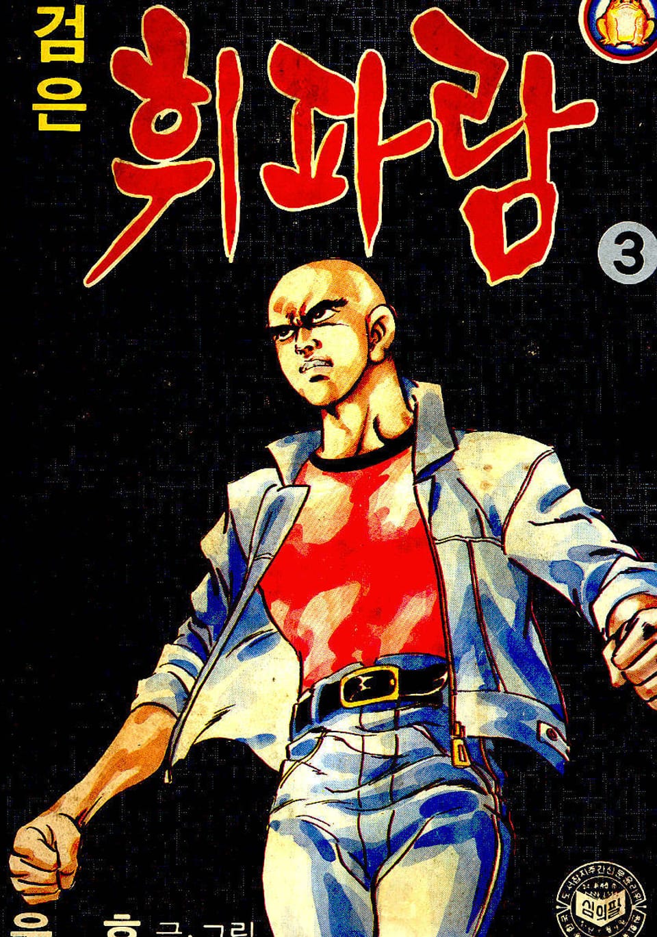 검은휘파람 3권 (완결)