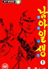 남아일생 표지 이미지