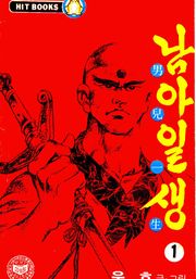 남아일생