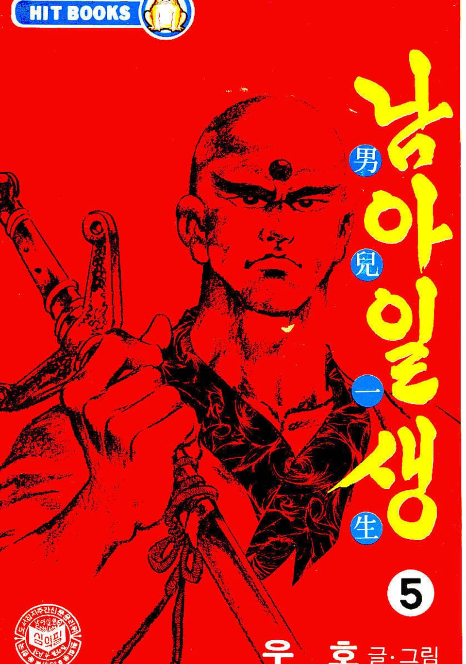 남아일생 5권 (완결)