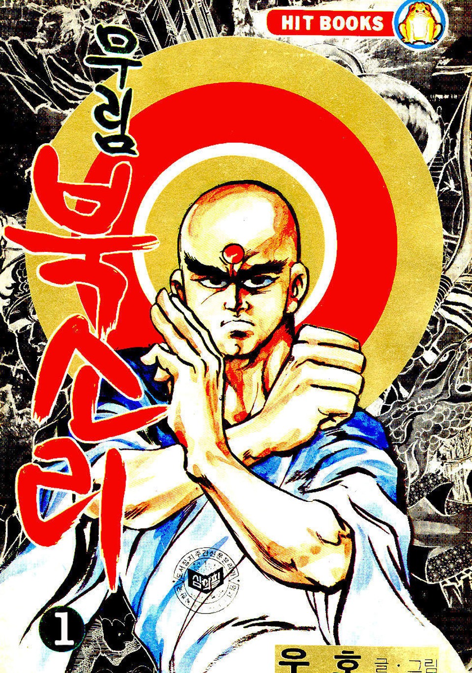 무림북소리 1권