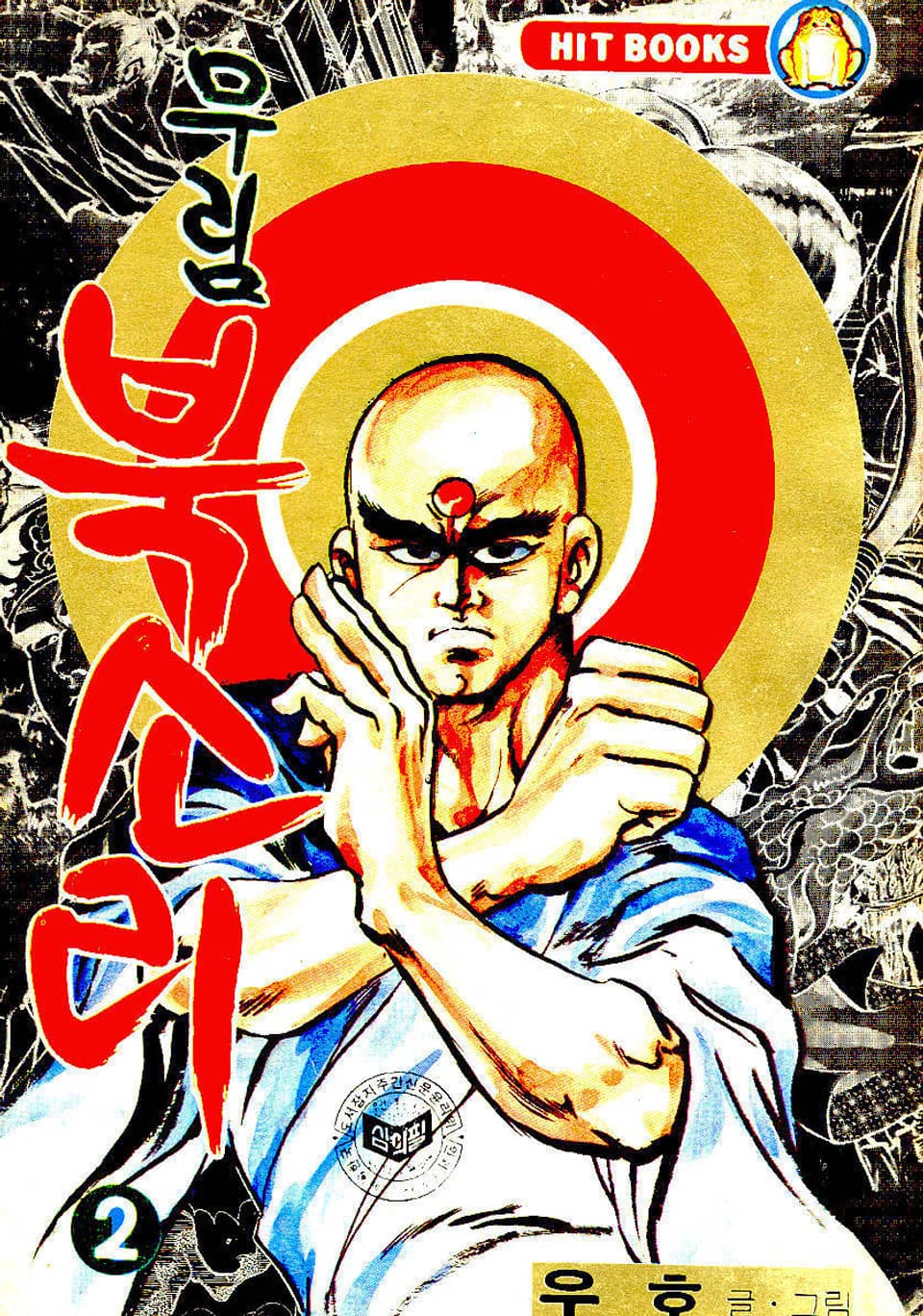 무림북소리 2권