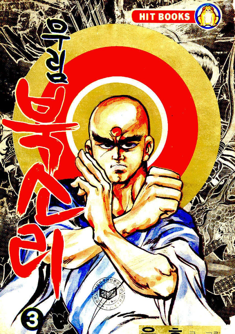 무림북소리 3권