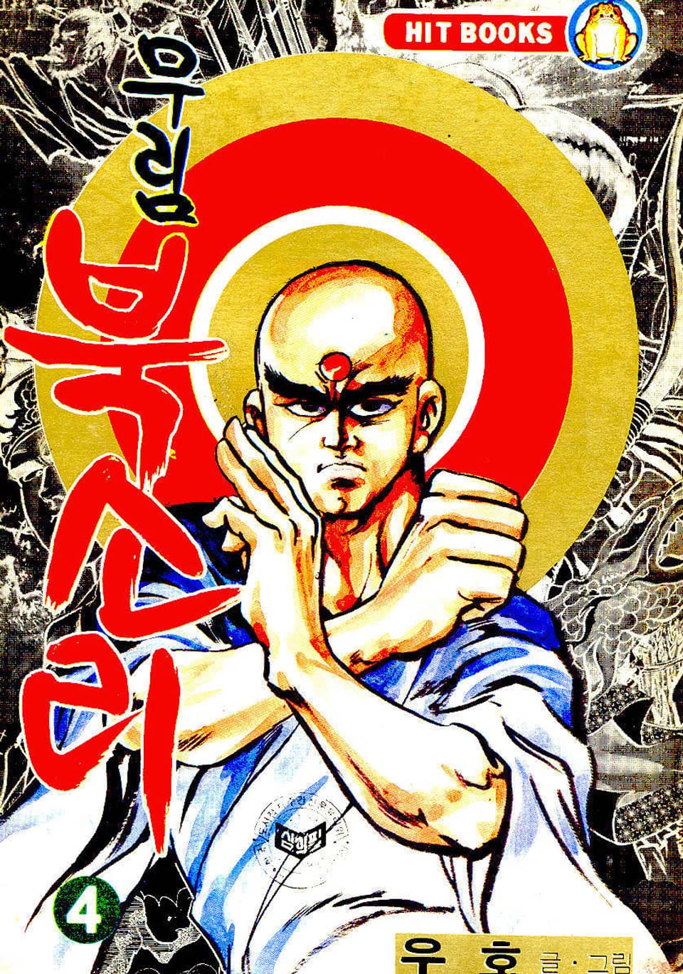 무림북소리 4권