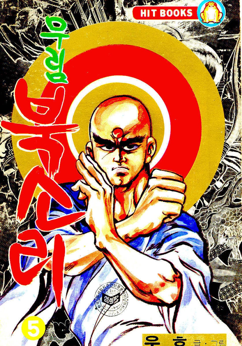 무림북소리 5권 (완결)