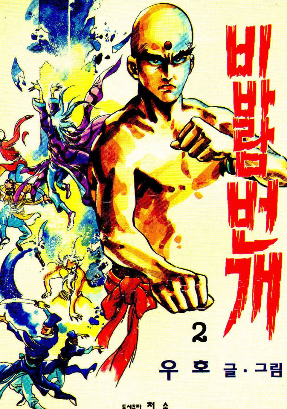 비바람번개(1부) 2권