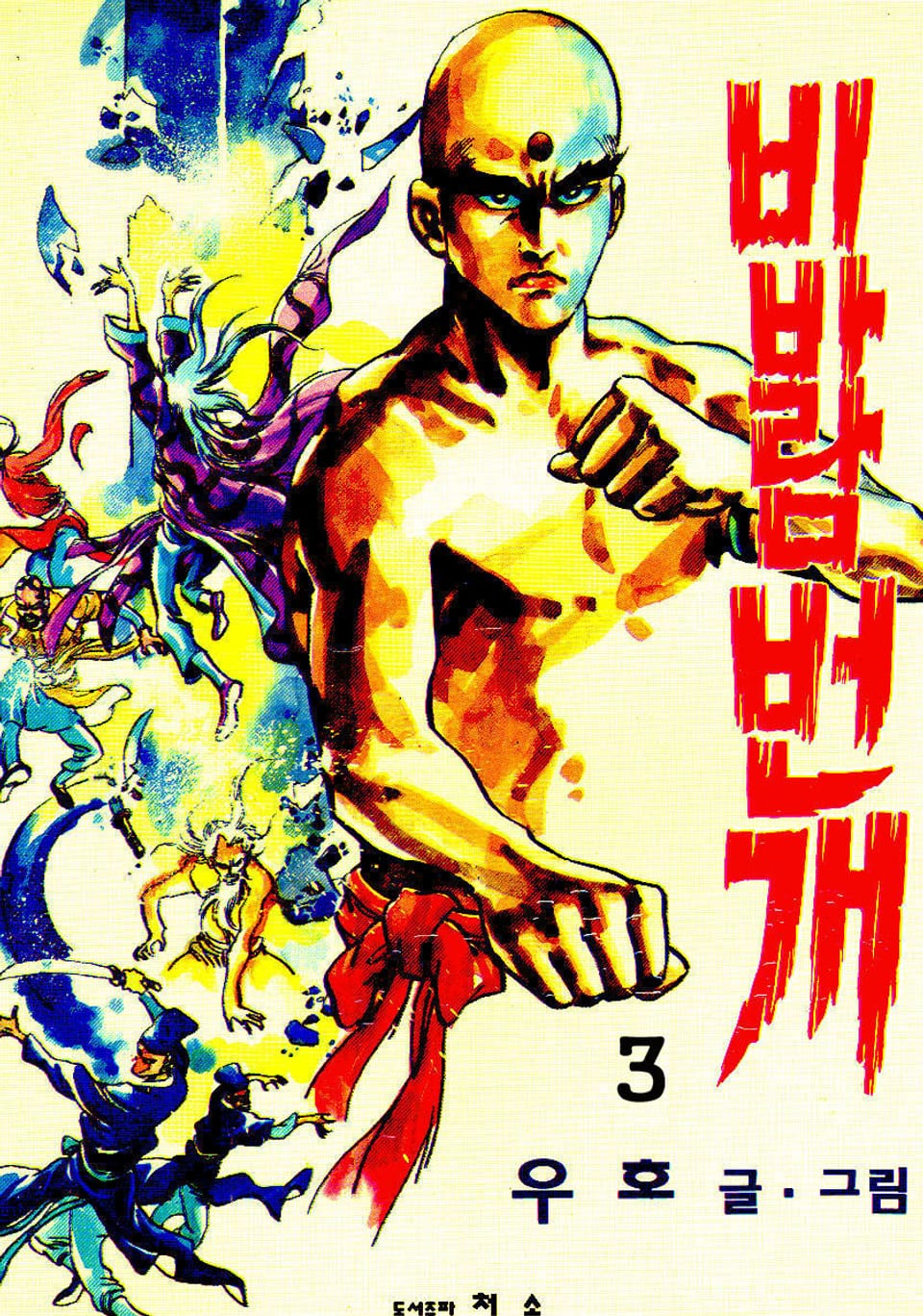 비바람번개(1부) 3권