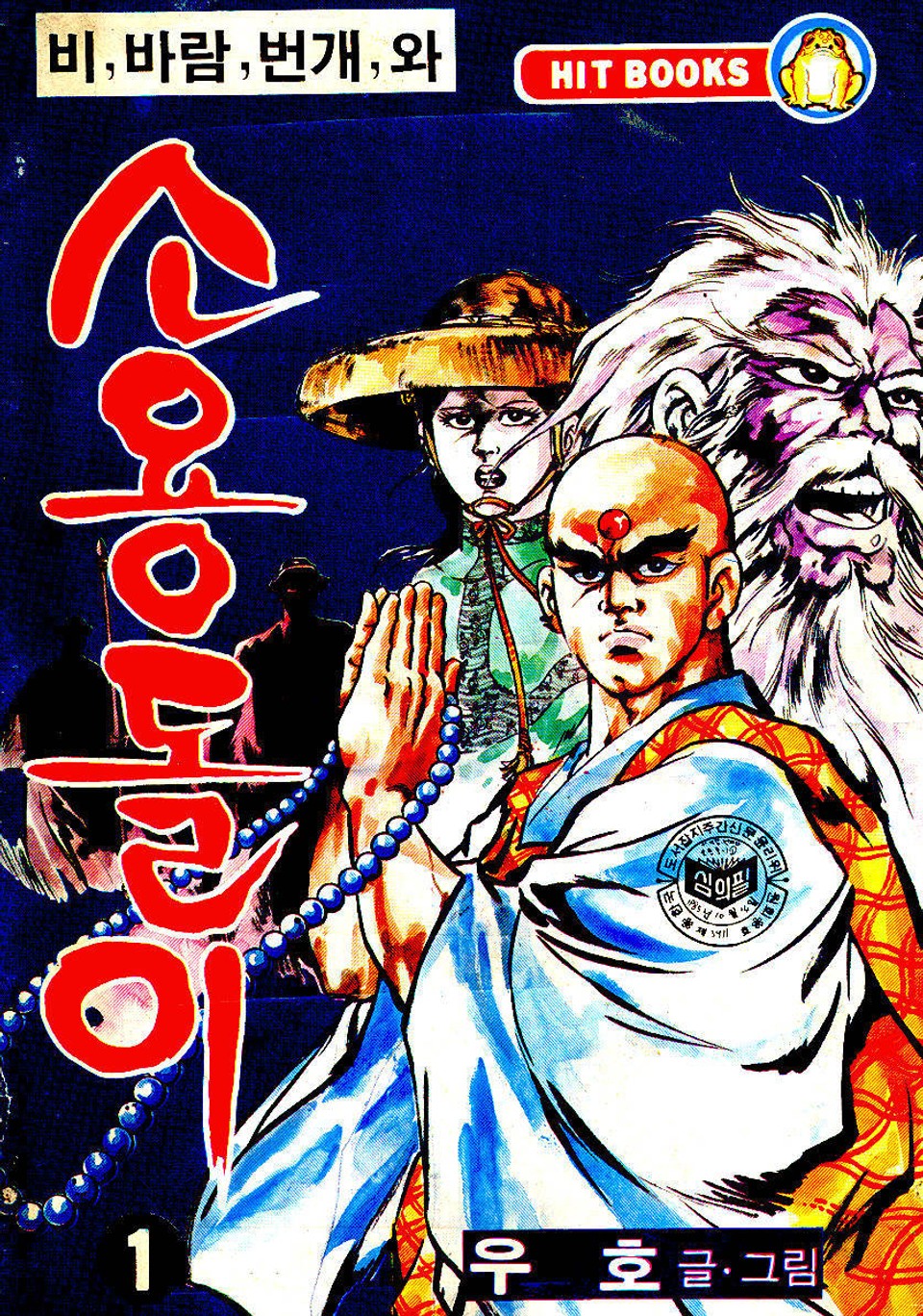 비, 비람, 번개와 소용돌이(2부) 1권