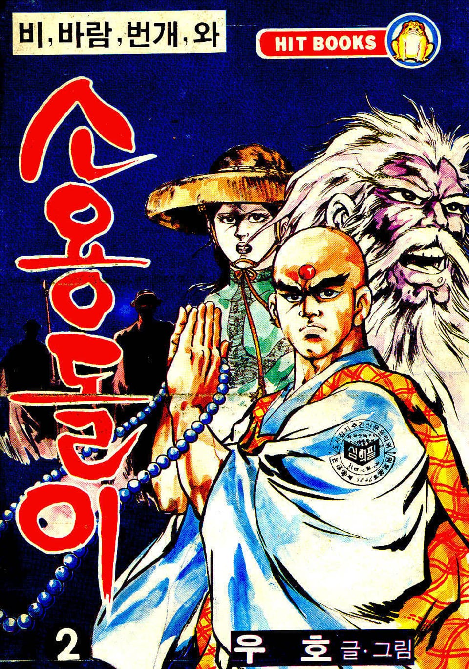 비, 비람, 번개와 소용돌이(2부) 2권