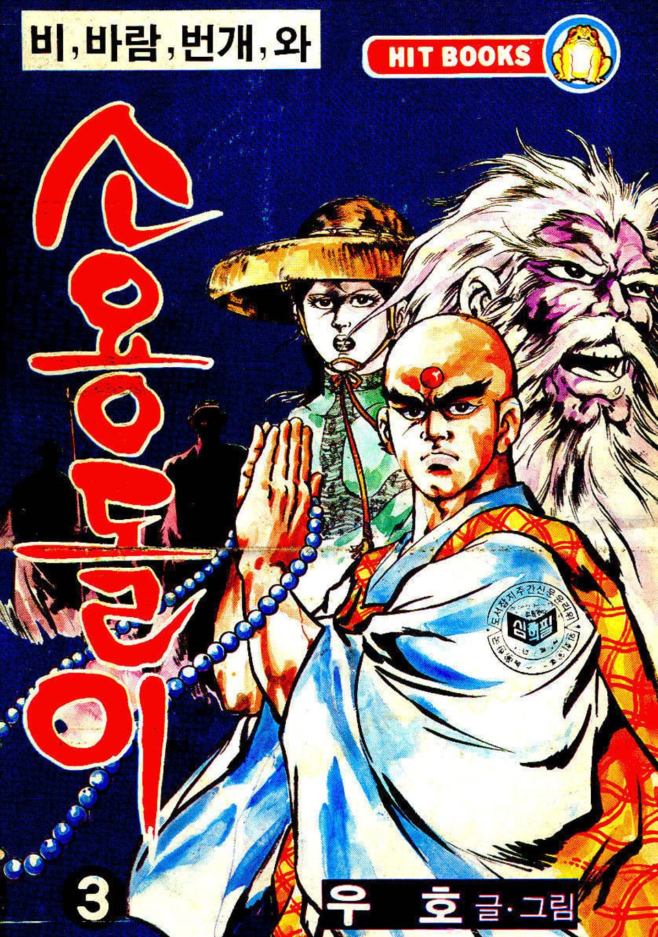 비, 비람, 번개와 소용돌이(2부) 3권