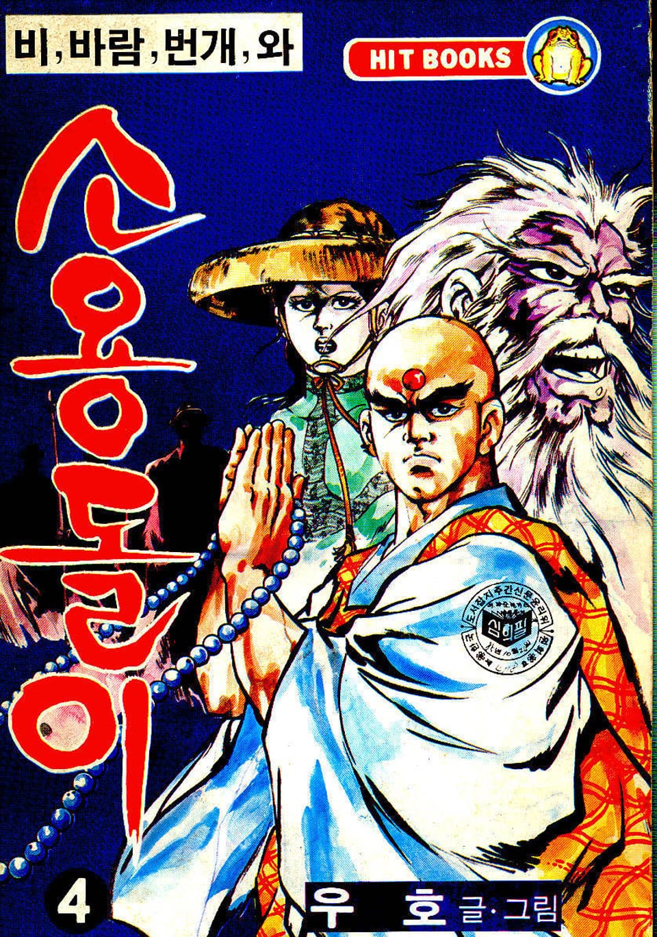 비, 비람, 번개와 소용돌이(2부) 4권