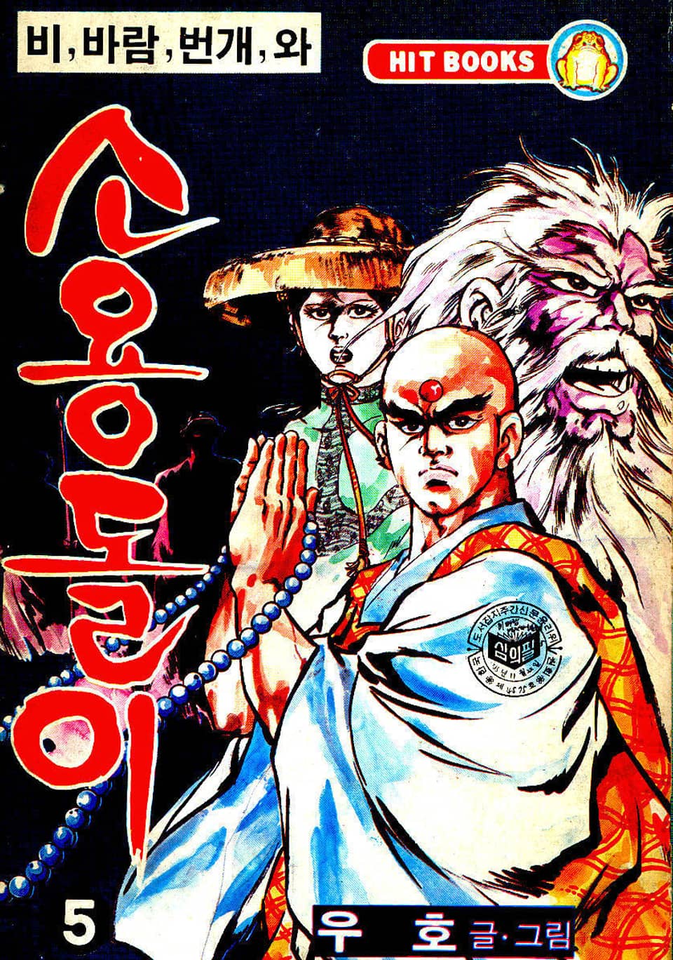 비, 비람, 번개와 소용돌이(2부) 5권