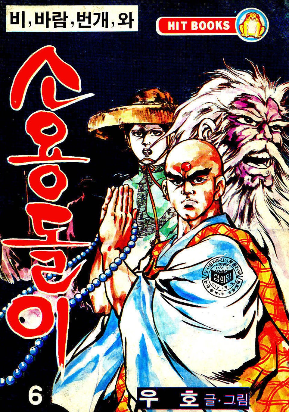 비, 비람, 번개와 소용돌이(2부) 6권