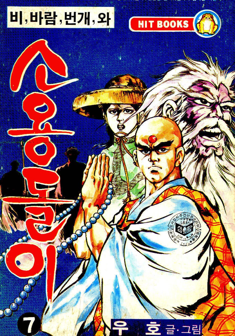 비, 비람, 번개와 소용돌이(2부) 7권