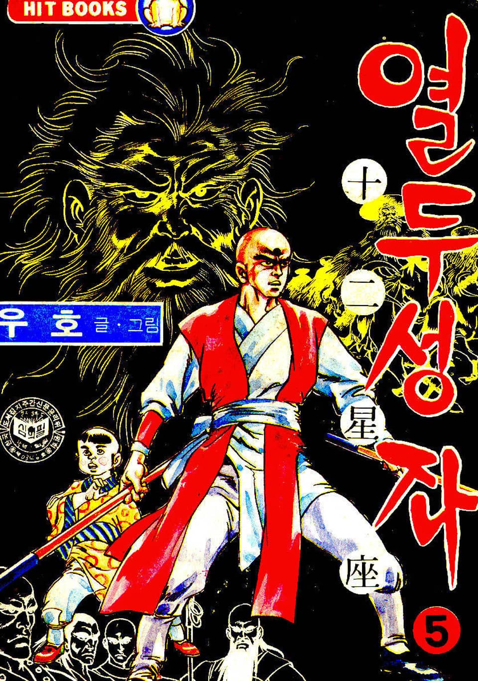 열두성좌 5권 (완결)