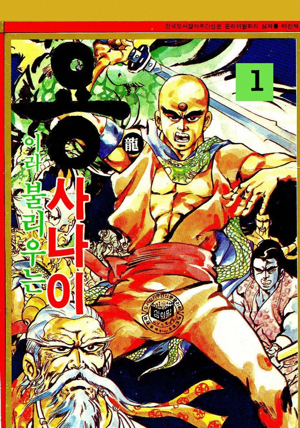 용이라 불리우는 사나이 1권